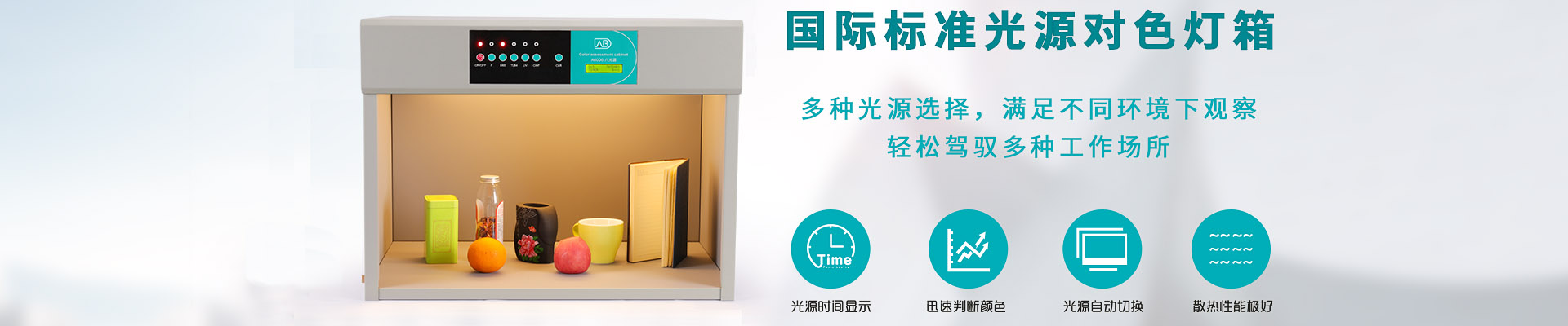 标準光源對色燈箱